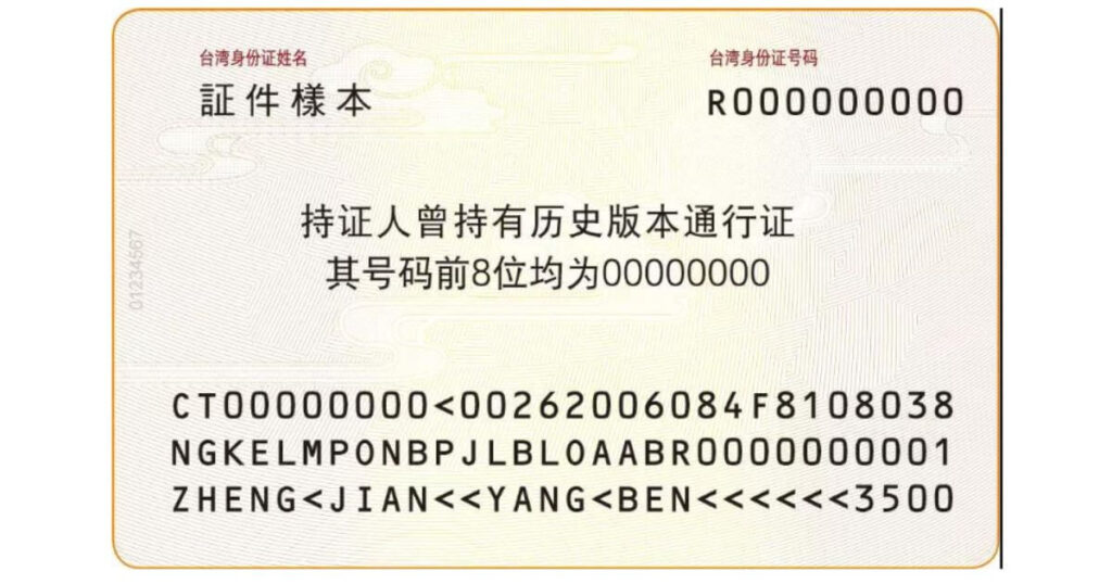 台灣居民來往大陸通行證的背面樣本，顯示證件號碼、歷史版本通行證號碼以及其他身份識別碼。圖片上方有“台灣身份證號碼”文