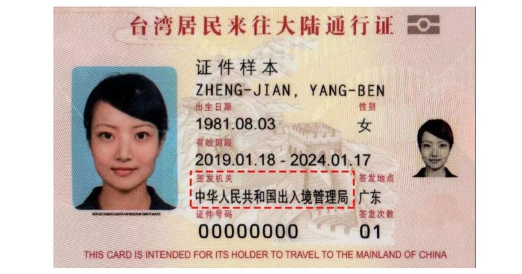 台灣居民來往大陸通行證的正面樣本，顯示證件號碼、姓名、出生日期、有效期限、簽發機關等資訊。圖片上方有“台灣居民來往大陸通行證”文字。