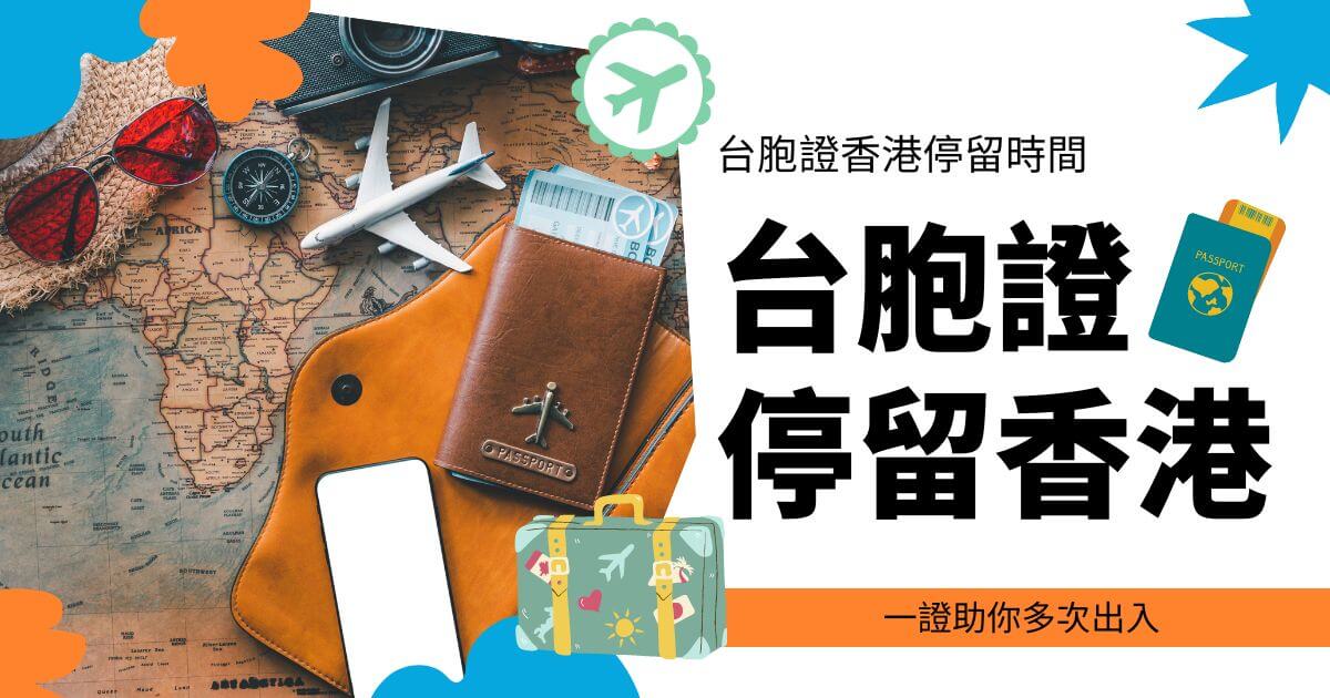圖片展示了一些旅行物品，如護照和飛機模型，背景為一張地圖。右側標題為「台胞證停留香港」，並附有「一證助你多次出入」的文字。