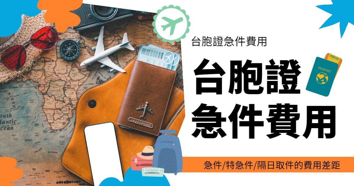 台胞證急件費用，急件/特急件/隔日取件的費用差距。圖片顯示護照、飛機模型及地圖背景。