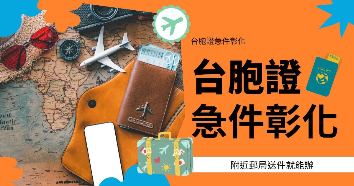 台胞證急件彰化，附近郵局送件就能辦。圖片顯示護照、飛機模型及地圖背景。