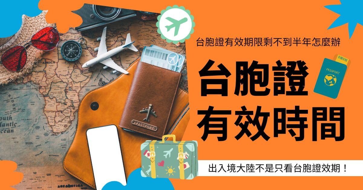 地圖背景上擺放著護照、機票、行李箱和飛機模型。右側文字寫著「台胞證有效時間」，下方標註「出入境大陸不是只看台胞證效期！」