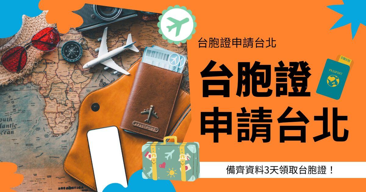 圖片中展示了一張護照、一張放在護照內的紙幣、一架小型飛機模型、一個指南針、一副紅色太陽眼鏡和一張地圖背景。圖片右側有文字“台胞證申請台北”，並附有「備齊資料3天領取台胞證！」的提示。