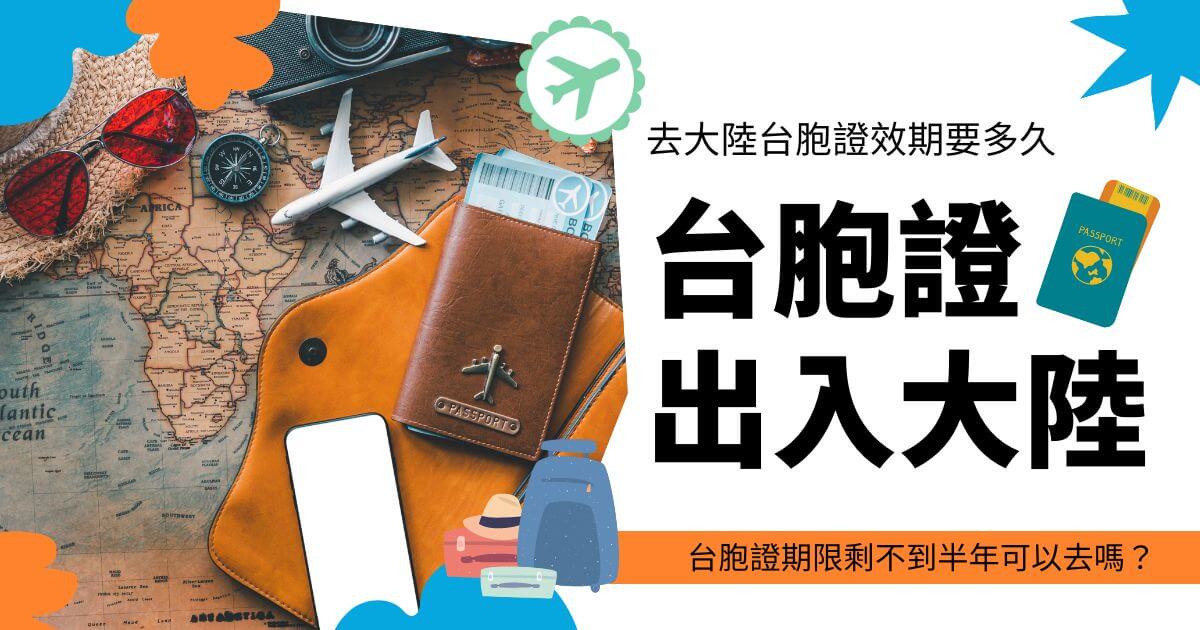 去大陸台胞證效期要多久才符合規定？本文說明台胞證有效期限判斷方式，用台胞證簽證王的實際經驗，解析剩餘效期不足半年的實際影響與入境風險，並提供出發前確認重點，協助旅客避免因證件問題影響行程。
