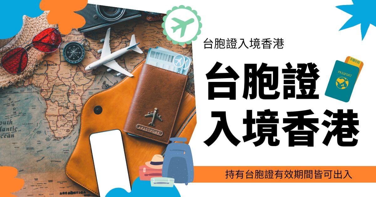 圖片顯示了護照、小飛機模型、太陽眼鏡等旅行物品。右側文字寫著「臺胞證入境香港」