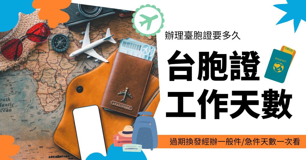 圖片展示了一張護照、一架小飛機模型、一副太陽眼鏡和一張世界地圖。圖片右側文字說明「辦理臺胞證需要多久」