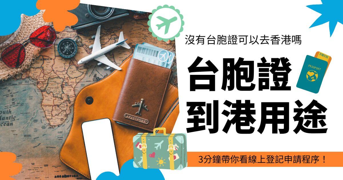 圖片背景為旅行物品和世界地圖，右側標示「臺胞證到港用途」