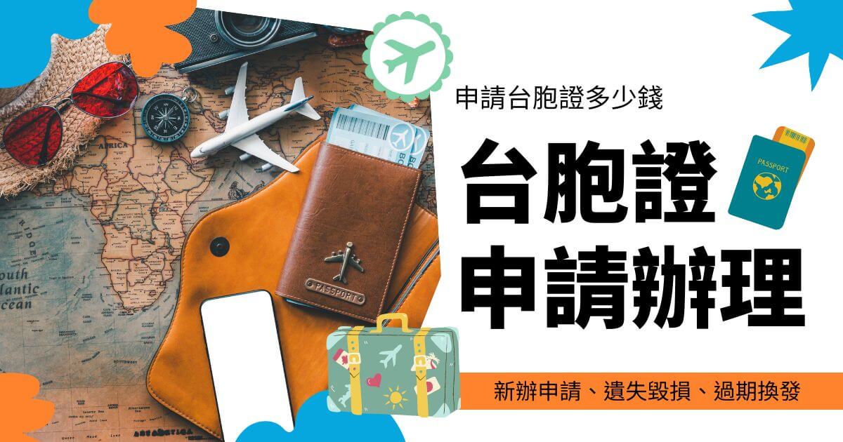 背景為旅遊文件，文字標示「台胞證申請辦理」