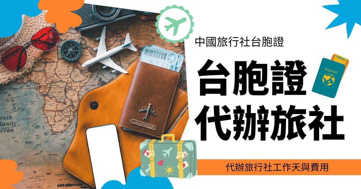 一張展示地圖、護照和旅行配件的圖片，主要標題是「台胞證代辦旅行社」，副標題為「代辦旅行社工作天與費用」。