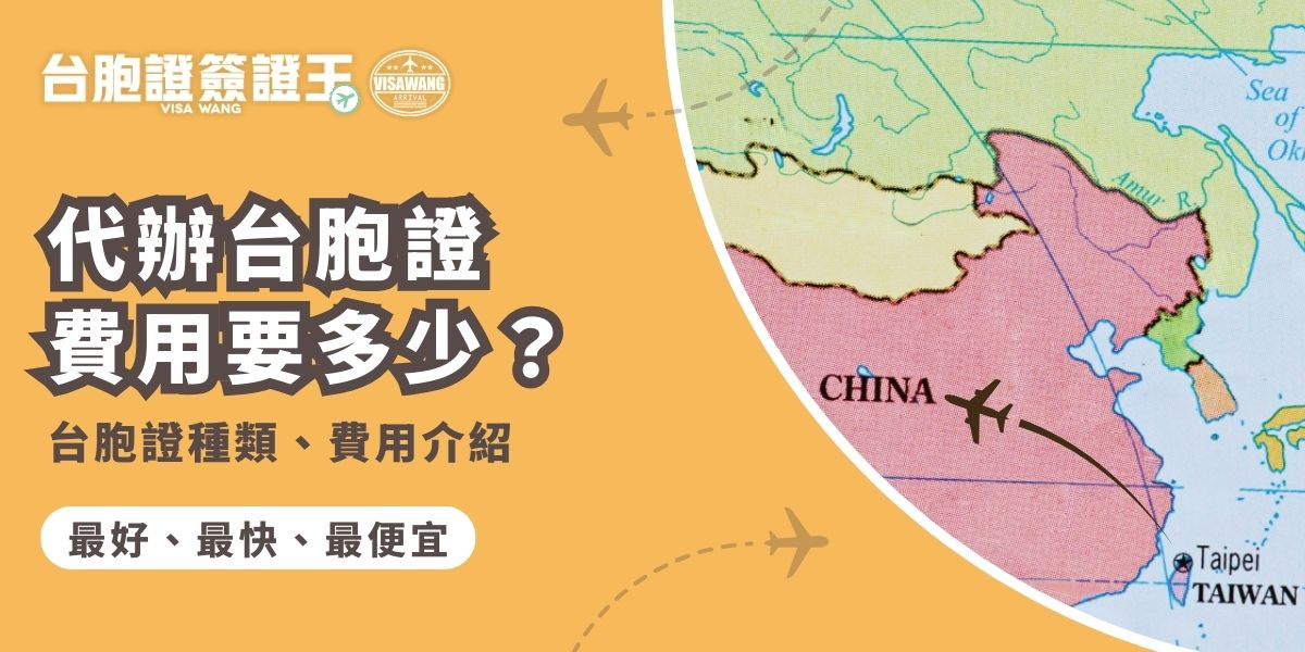 代辦台胞證費用要多少？交給簽證王代辦一般件僅1,500元台幣起，辦理前先了解不同件別與費用，找到最省錢方案，小提醒，台胞證簽證王現在還有提供多種優惠方案，如首辦、團體、護照合辦等，一定要把握機會！