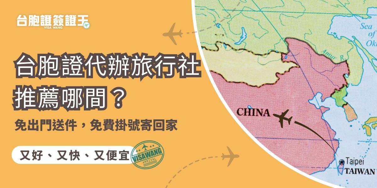 台胞證代辦旅行社推薦哪間？推薦你千陽號旅行社旗下品牌台胞證簽證王！專為台灣民眾提供免出門送件、免費掛號寄回的台胞證代辦服務，整理辦理流程、費用與我們會遇到的常見問題，讓你快速安心拿到證件。