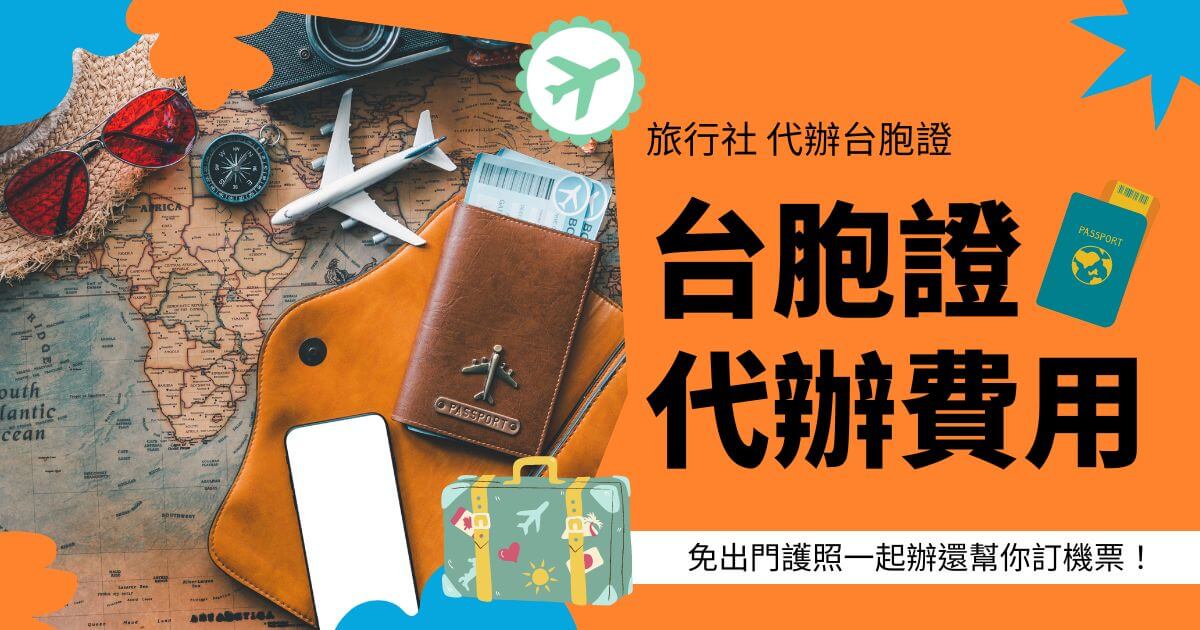 文字為台胞證代辦費用，圖片為旅行相關物件