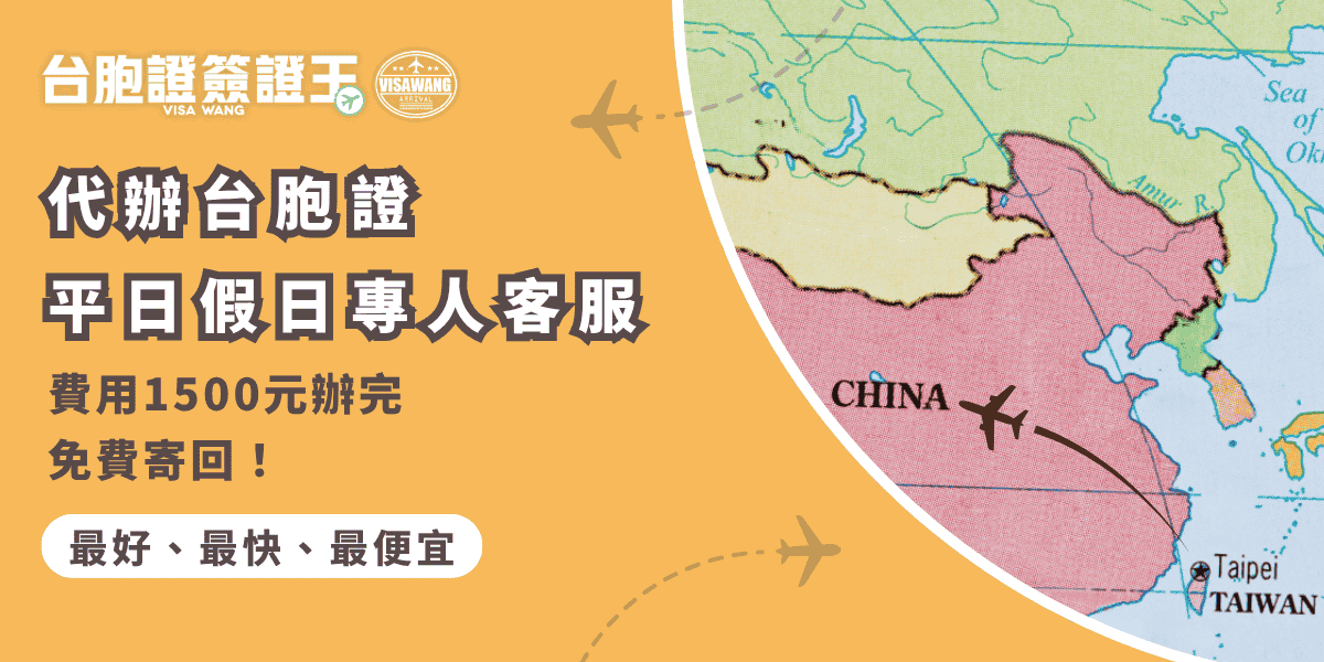文字為「代辦台胞證 平日假日專人客服 費用1500元辦完免費寄回！」背景為中國地圖