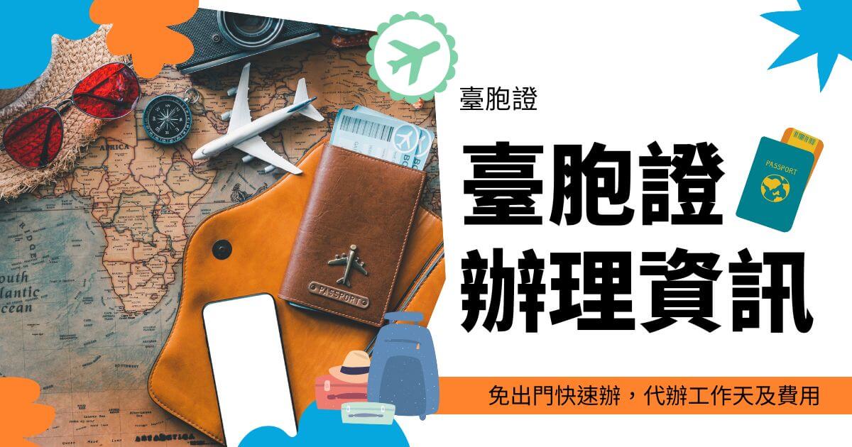 文字為臺胞證辦理資訊，背景為旅遊物件