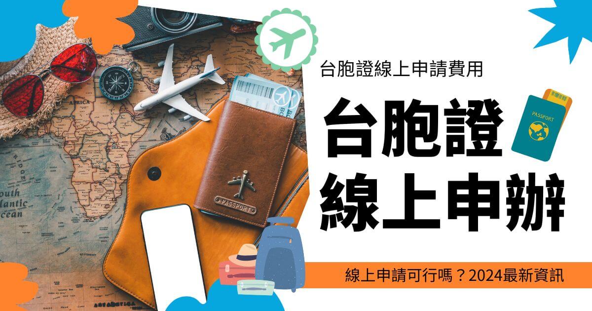 台胞證線上申辦，背景為旅行相關物品