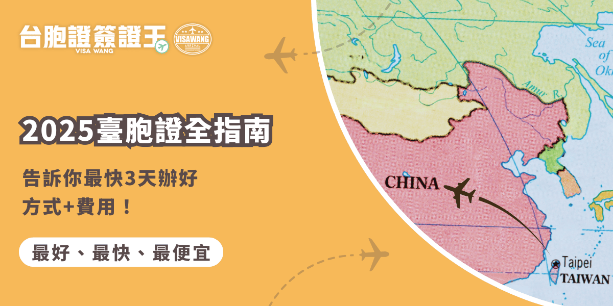 文字為「2025臺胞證全指南：2025臺胞證全指南：告訴你最快3天辦好方式+費用！」