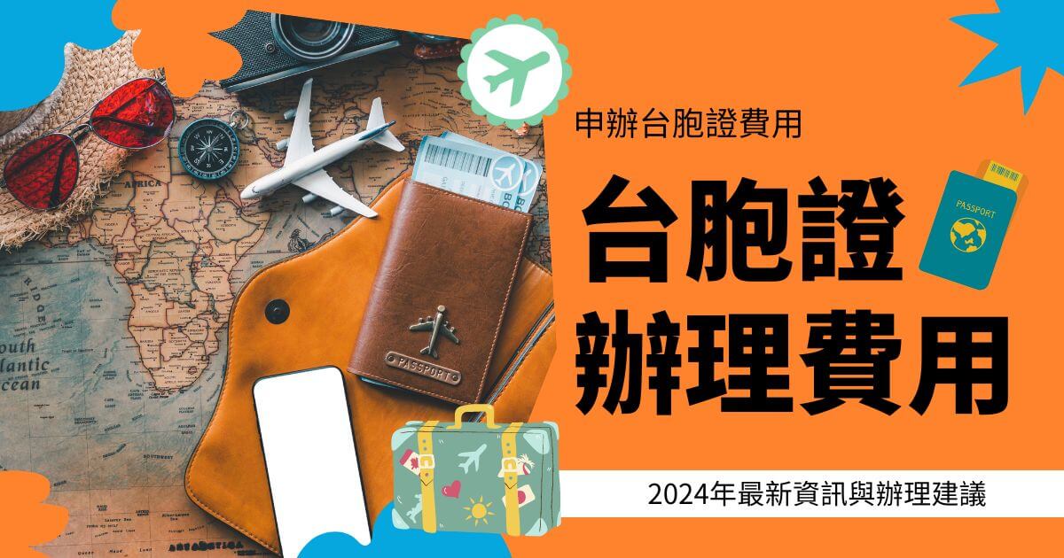 文字為申辦台胞證費用，圖片為旅行物件