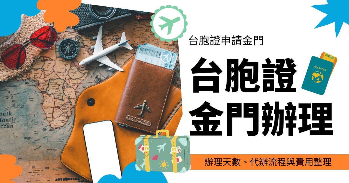 背景為旅行物件，文字顯示台胞證金門辦理