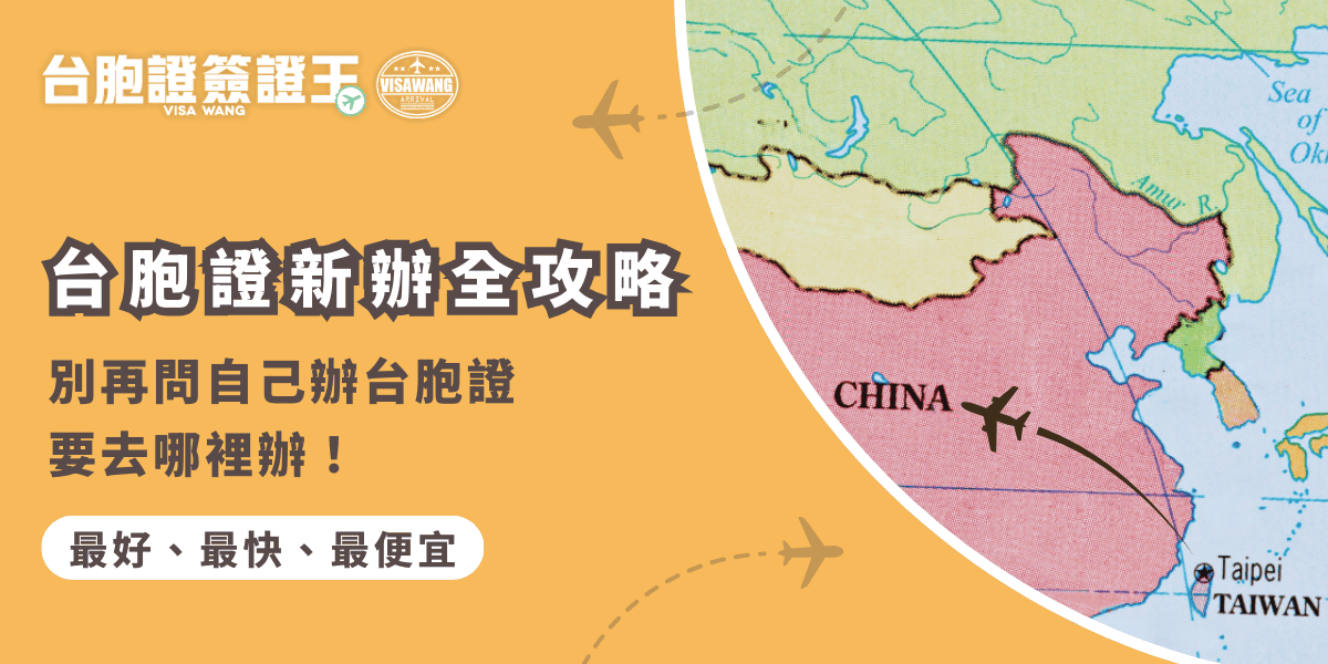文字為「台胞證新辦全攻略，別再問自己辦台胞證要去哪裡辦！」背景為中國地圖相片
