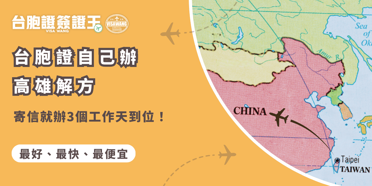 文字為「台胞證自己辦高雄解方：寄信就辦3個工作天到位！」背景為中國地圖