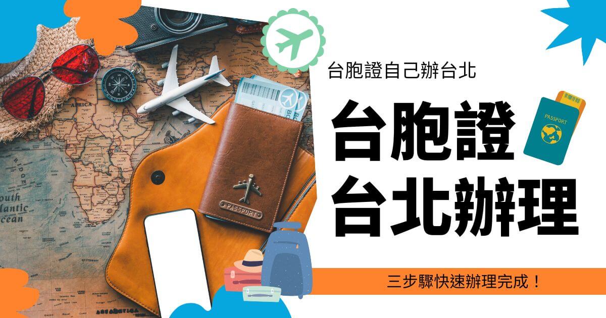 文字為台胞證台北辦理，圖片為旅遊相關物件