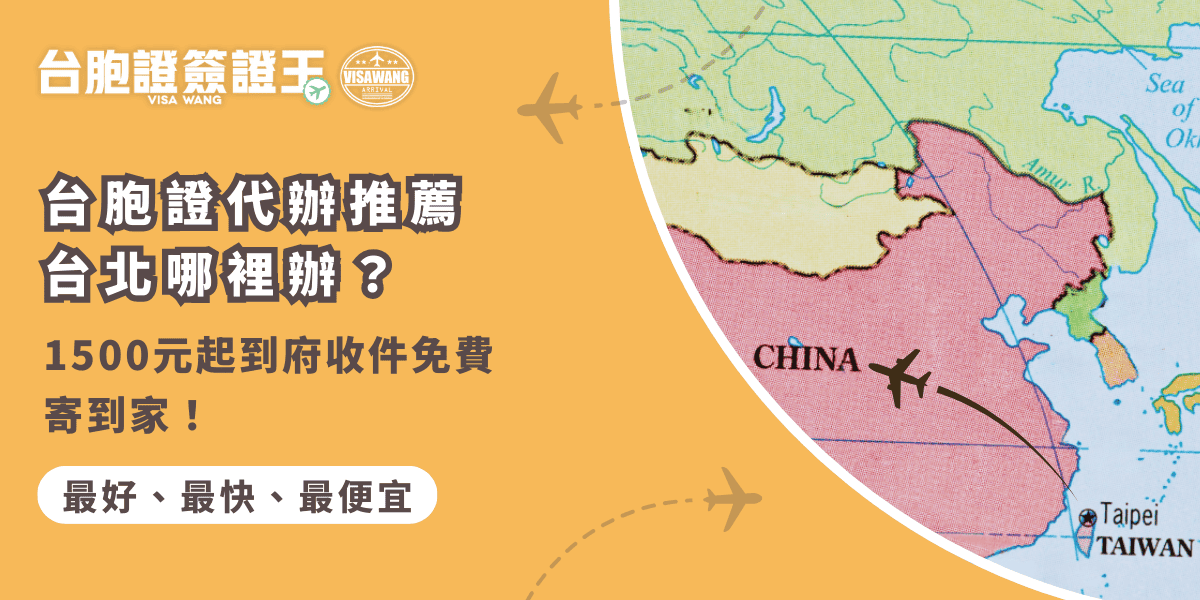 文字為「台胞證代辦推薦台北哪裡辦？1500元起到府收件免費寄到家！」背景為中國地圖
