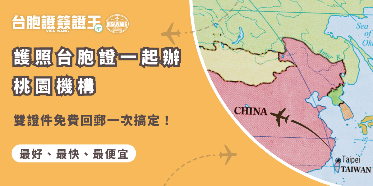 文字為「護照台胞證一起辦桃園機構，雙證件免費回郵一次搞定！」背景為中國地圖