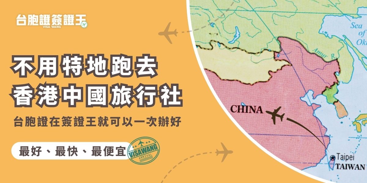 很多人以為辦台胞證一定要去香港中國旅行社，台胞證辦理其實不必這麼麻煩。台灣地區民眾完全可以透過台胞證簽證王的代辦服務，一次搞定申請流程，不必親自奔波，省時又省力，拿證更快速安心。