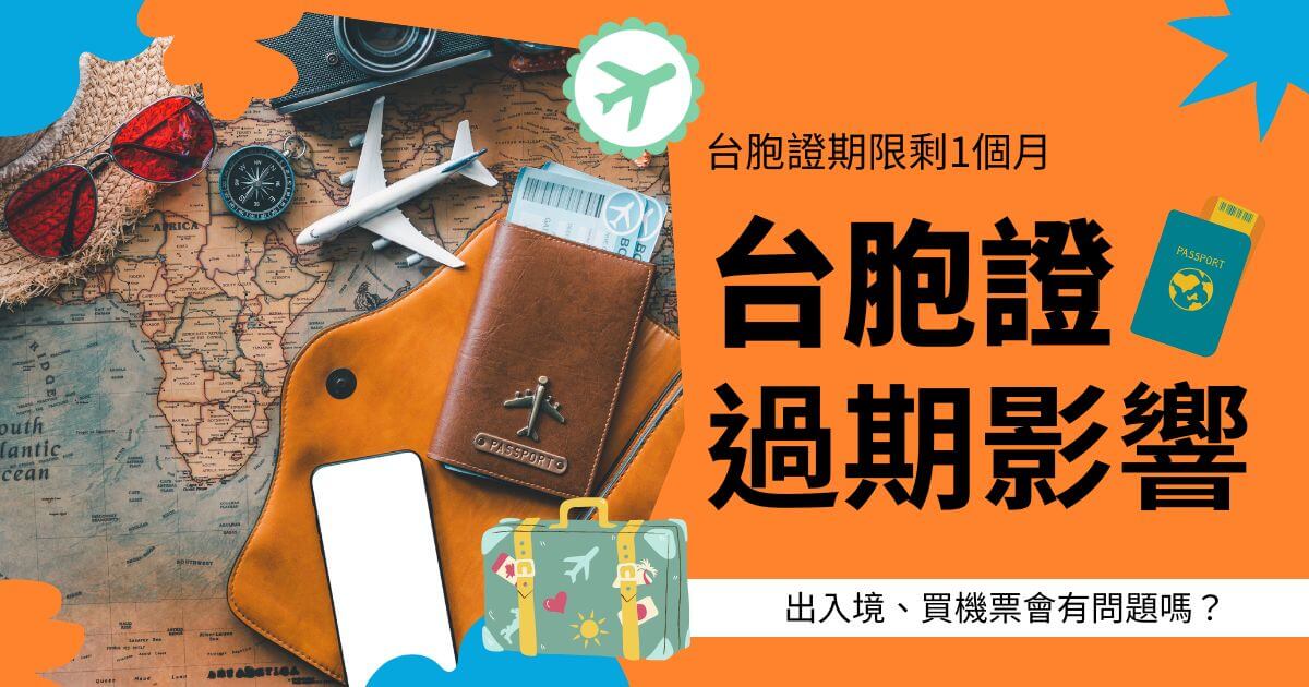 文字為台胞證期限剩一個月，背景為旅遊相關文件