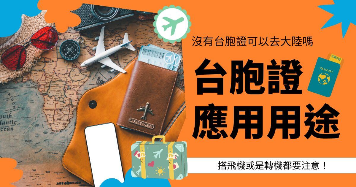 文字為台胞證應用用途，背景為旅行相關物件