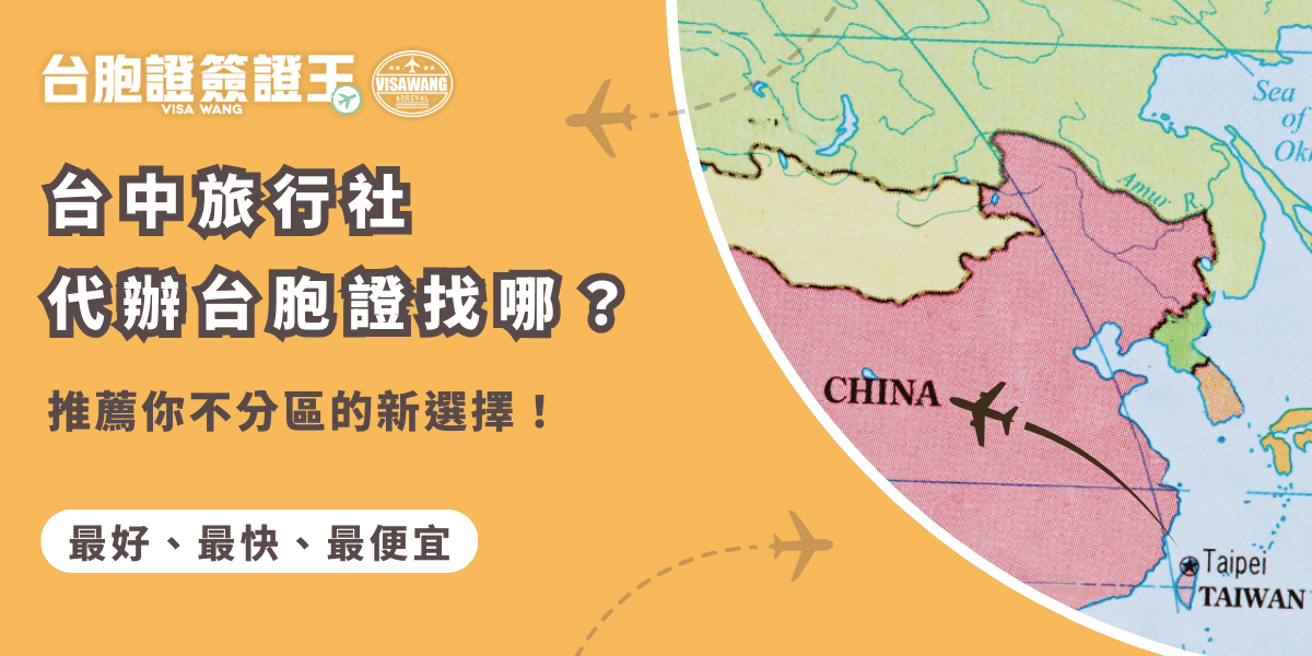文字為「台中旅行社 代辦台胞證找哪？推薦你不分區的新選擇！」背景為中國地圖