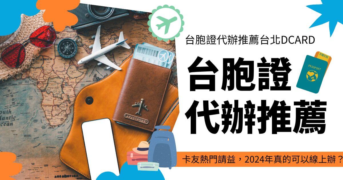 台胞證代辦推薦文字，背景為旅行相關物件