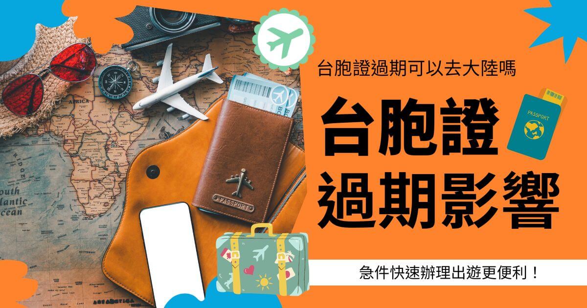 文字說明台胞證過期可以去大陸嗎？背景為旅遊相關文件