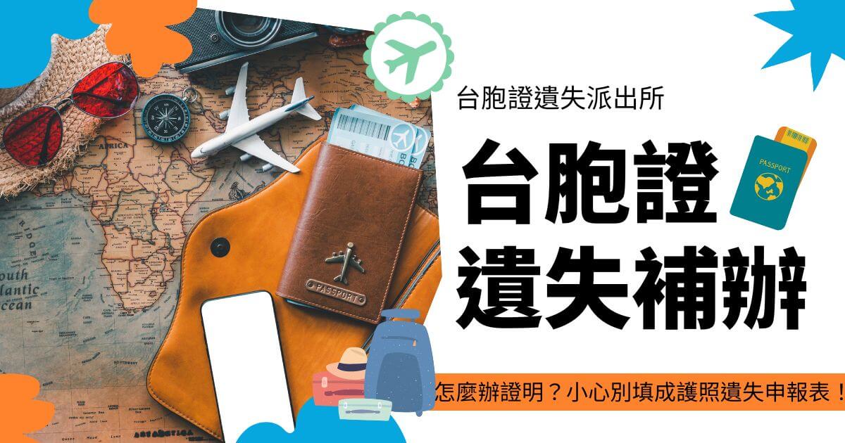 文字為台胞證遺失補辦，背景為旅行相關物品