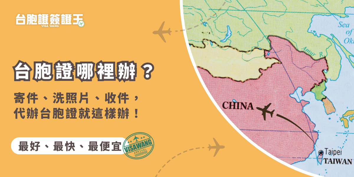 文字為「台胞證哪裡辦？寄件、洗照片、收件，代辦台胞證就這樣辦！」