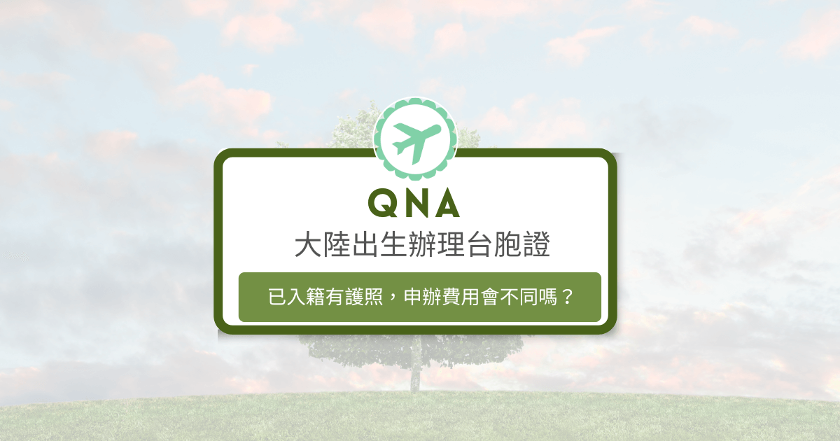 文字為「大陸出生辦理台胞證 已入籍有護照，申辦費用會不同嗎？」背景為風景照