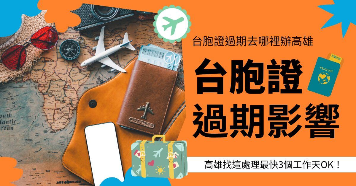 大字為「台胞證過期影響」，背景為旅行相關照片和插圖