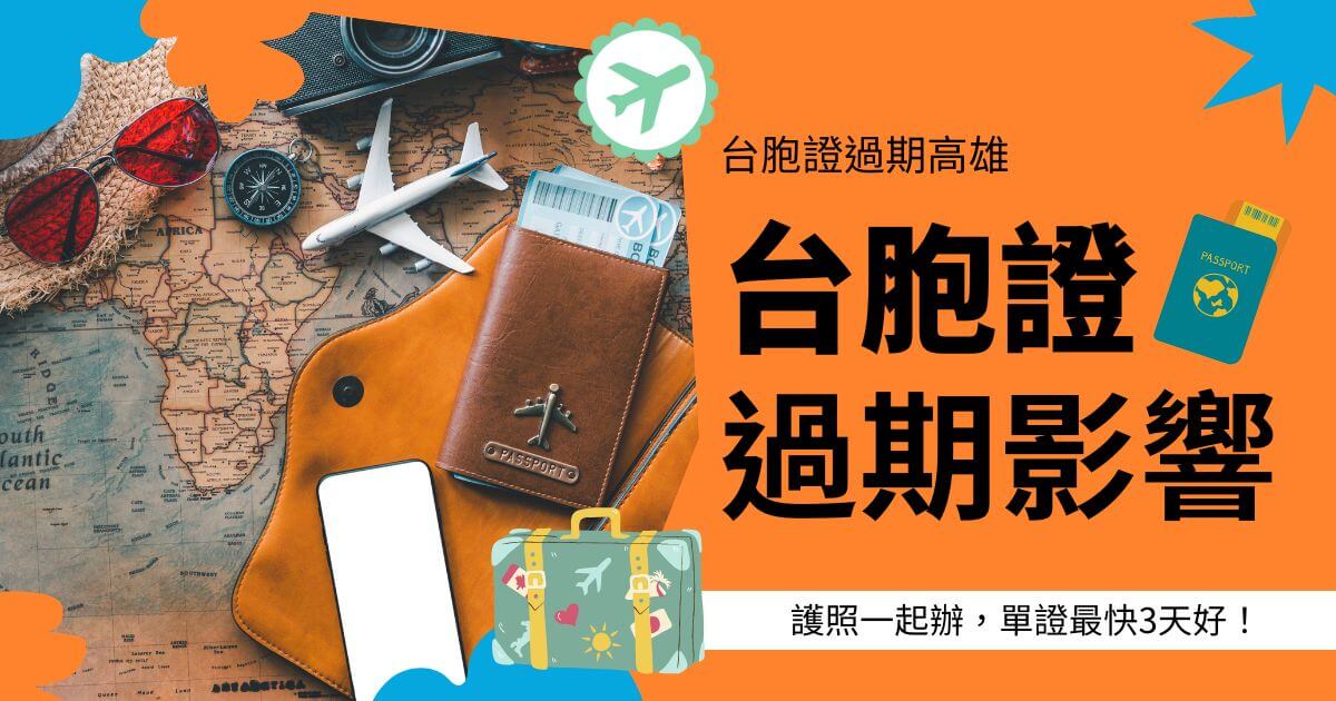 文字為「台胞證過期影響、護照一起辦，單證最快3天好」