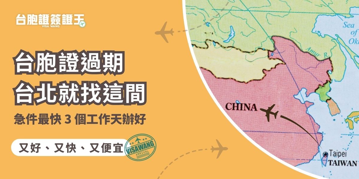 你的台胞證快過期或需要重新申請？在台灣辦理台胞證不是那麼簡單，幸好，透過簽證王的代辦服務，你可以輕鬆省下繁瑣的流程！台胞證過期台北推薦你找簽證王，雙連捷運站走路就能到，還有到府收件、免費寄回服務，超級方便。