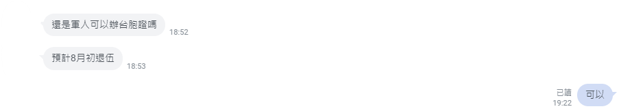 台胞證軍人辦理問題客服截圖