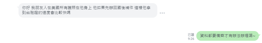 台胞證補件克服對話