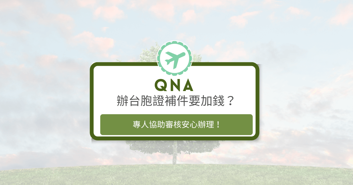 文字為「辦台胞證補件要加錢？專人協助審核安心辦理」，背景為風景照