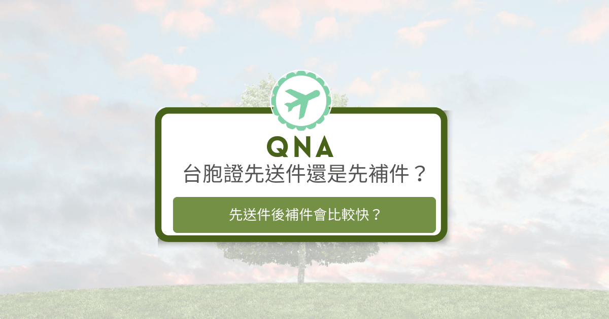 文字為「台胞證先送件還是先補件？」背景是風景照