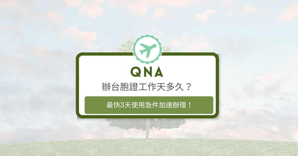 文字為「辦台胞證工作天多久？最快3天急件加速辦理」