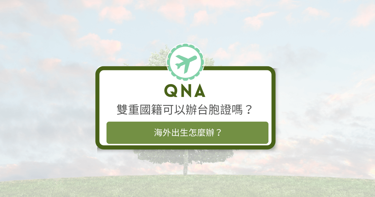 文字為「雙重國籍可以辦台胞證嗎？海外出生怎麼辦？」背景為風景照