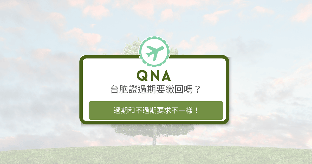 文字為「台胞證過期要繳回嗎？」背景為風景照