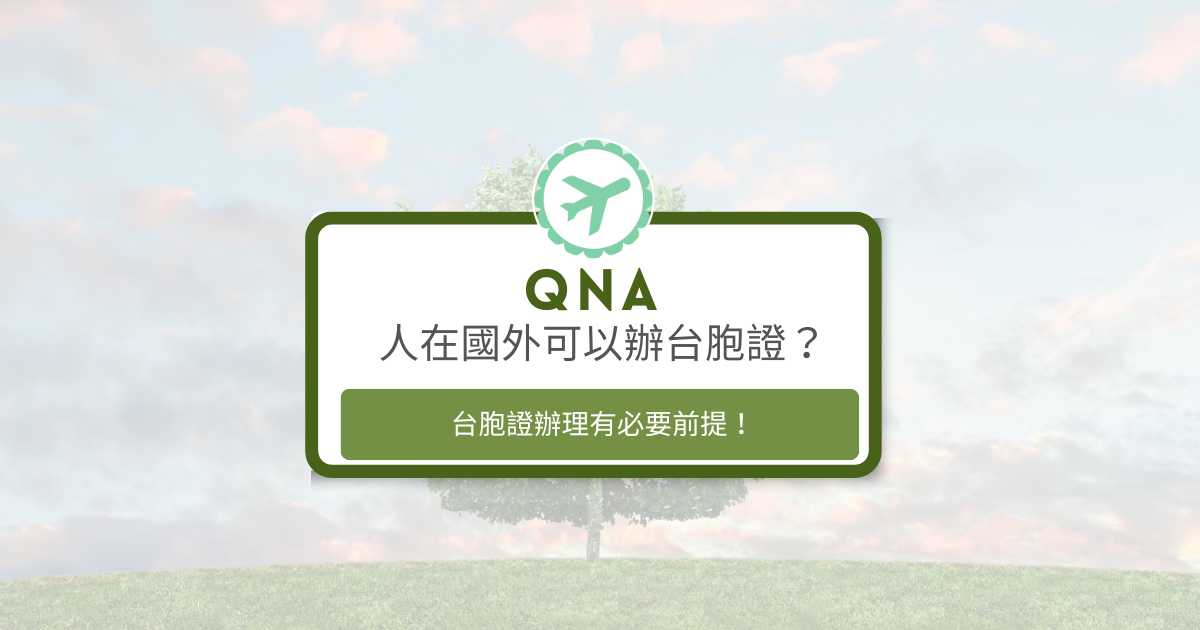 文字為「人在國外可以辦台胞證嗎？台胞證辦理有必要條件」 背景是風景照