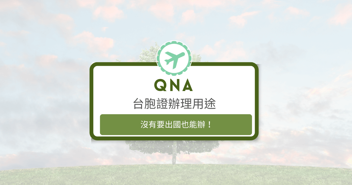 文字為：台胞證辦理用途　沒有要出國也能辦！ 背景為風景照