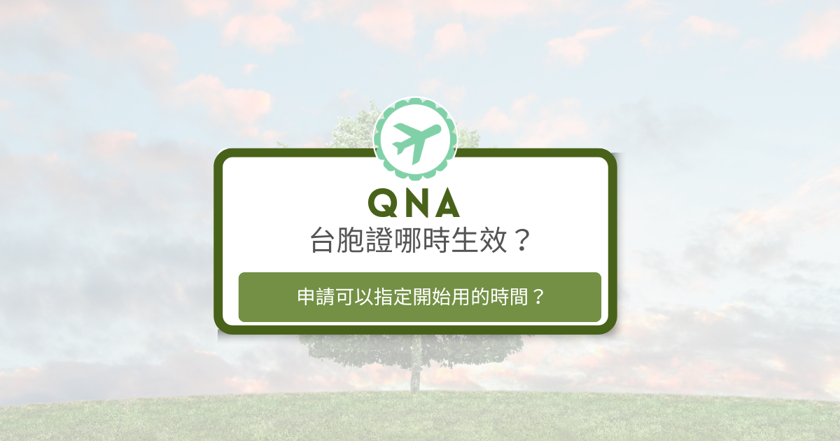文字為「台胞證哪時生效、台胞證可以指定生效日期嗎？」背景為風景照