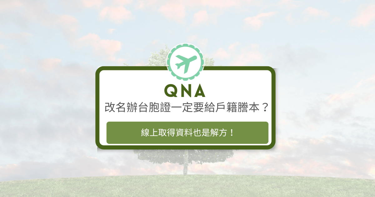 文字為「改名辦台胞證一定要給戶籍謄本？線上取得資料也是解方！」背景是風景照
